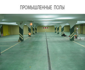 Устройство бетонных полов, промышленные полы, бетонный пол новосибирск, гнб новосибирск, кран 25 тонн новосибирск